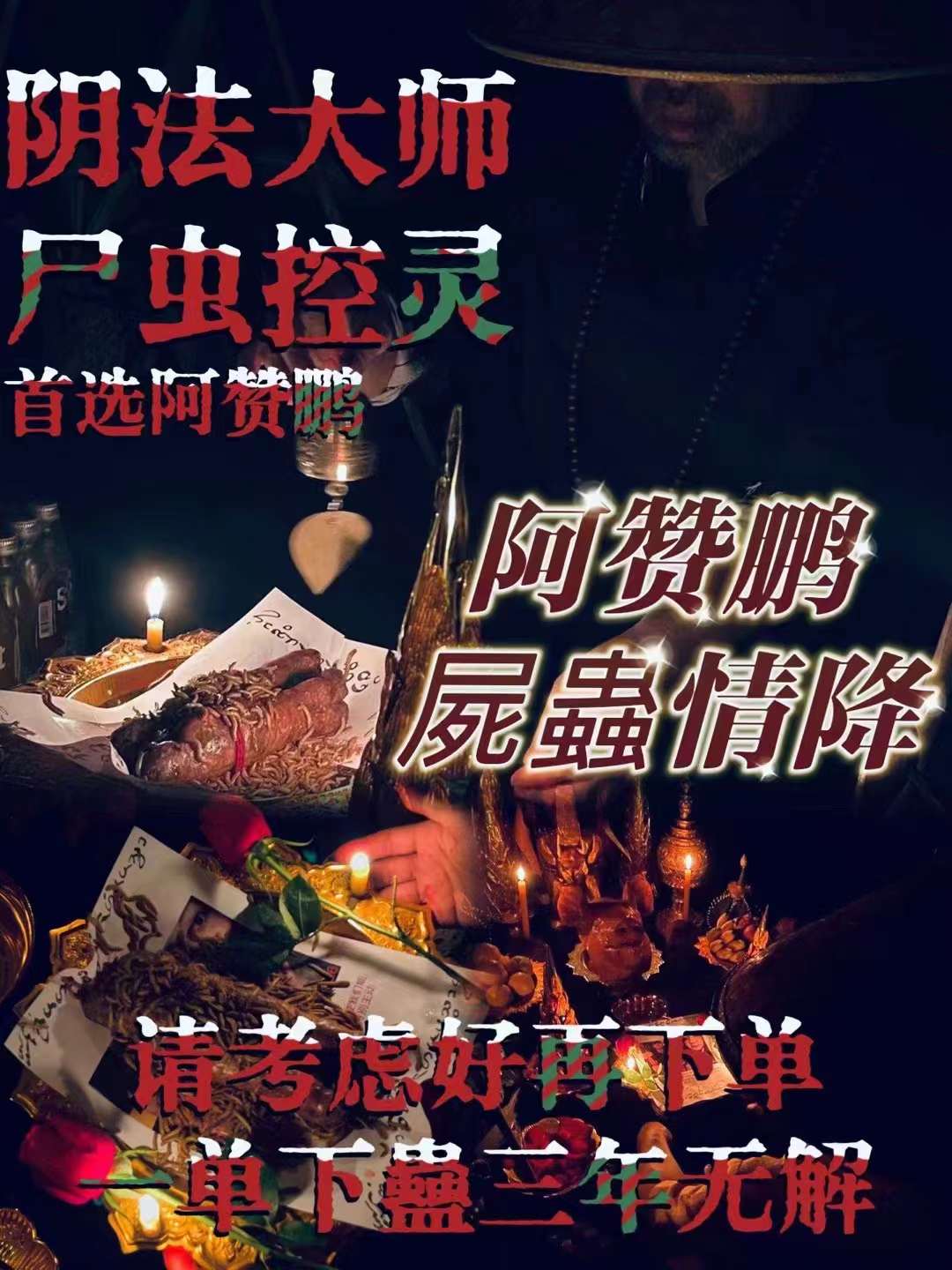 2尸虫控灵情降